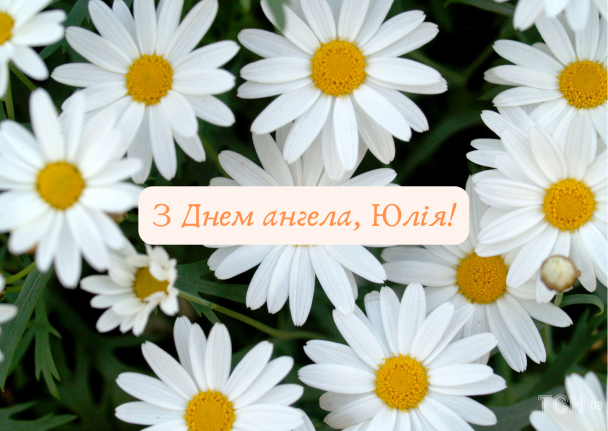 З днем ангела Юлії: картинки / © ТСН.ua