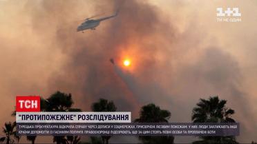 Новини світу: у Туреччині відкрили справу через дописи у соцмережах, присвячені лісовим пожежам
