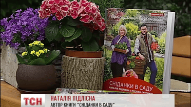 Руслан Сенічкін та Наталя Підлісна презентували свою спільну книгу "Сніданки в саду"