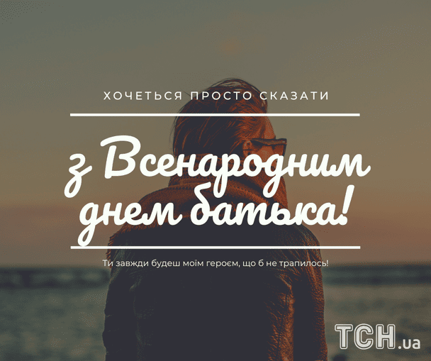 Красиві листівки з Всенародним днем батька 2026 / © ТСН