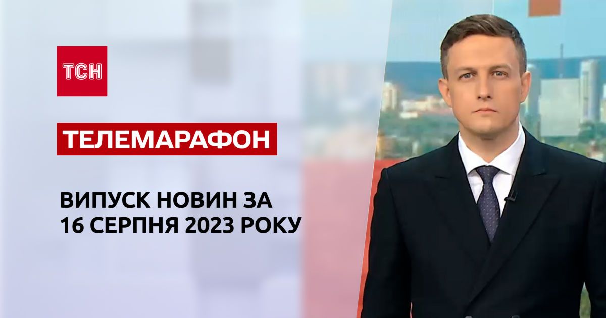Новини ТСН за 16 серпня 2023 року | Новини України