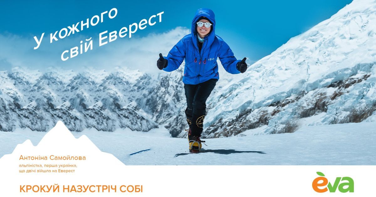 EVA запустила кампанію «Крокуй назустріч собі» за участі альпіністки Антоніни Самойлової, яка планує встановити новий рекорд