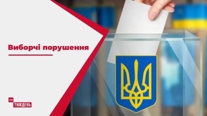 Місцеві вибори: які дільниці відзначилися найодіознішими порушеннями