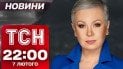 ТСН новости 22:00 7 февраля. Атака дронами сейчас! Трамп встретится с Зеленским