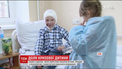 10-річний Сашко одужує після жорстоких знущань вітчима