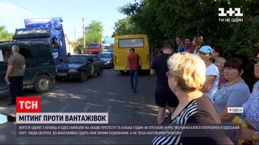 Новости Украины: в Одессе жители одной из улиц перекрыли движение грузовикам
