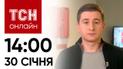 Новости ТСН онлайн: 14:00 30 января. Что с Залужным сбит вражеский самолет и дворец Путина