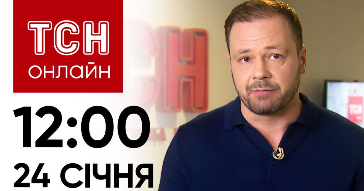 Новини ТСН онлайн: 24 січня, 12:00. Повторні удари по Харкову, зброя Україні та зомбі-вірус