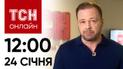 Новости ТСН онлайн: 24 января, 12:00. Повторные удары по Харькову, оружие Украины и зомби-вирус