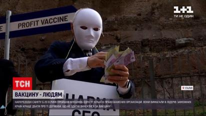 Новини світу: у Римі активісти в білих масках і халатах вимагали всесвітньої вакцинації