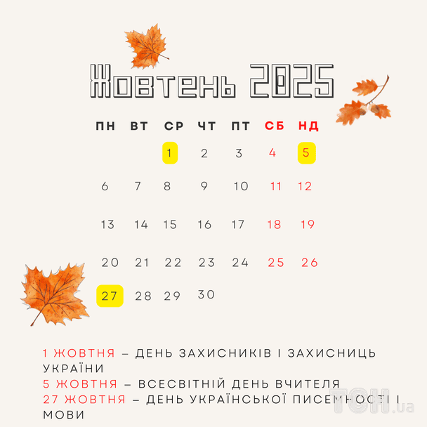 Міжнародні та державні свята в жовтні 2025 року: календар, що і коли святкуємо / © ТСН