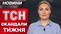 ТСН о скандалах недели. Массовое убийство переселенцев! Скандал на Олимпиаде! Асфальт – на снег!