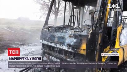 Встановили попередню причину пожежі маршрутки у Дніпропетровській області