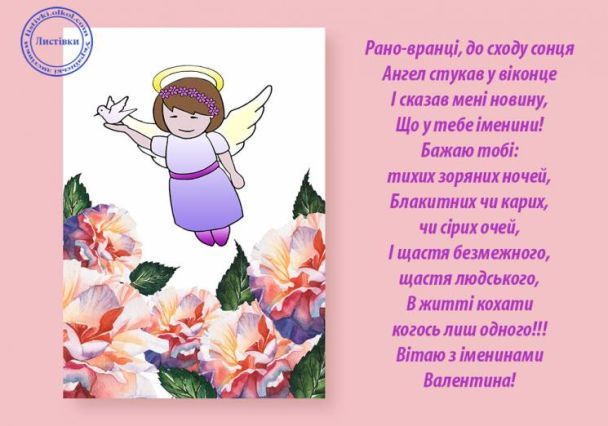 Привітання з Днем ангела Валентини