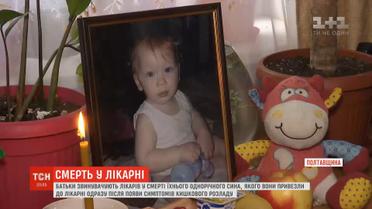 Батьки звинувачують лікарів у смерті їхнього однорічного сина