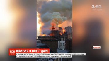 Пожежа у Нотр-Дамі: щонайменше один вогнеборець травмований