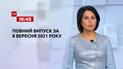 Новини України та світу | Випуск ТСН.16:45 за 8 вересня 2021 року (повна версія)