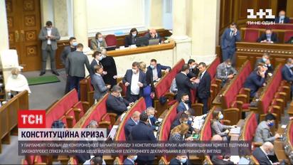 Уряд схильний до компромісного виходу з конституційної кризи