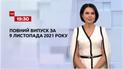 Новости Украины и мира | Выпуск ТСН.19:30 за 9 ноября 2021 года (полная версия)
