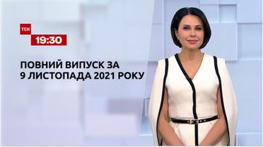 Новини України та світу | Випуск ТСН.19:30 за 9 листопада 2021 року (повна версія)