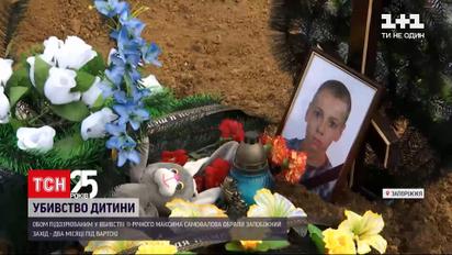 Убийство 11-летнего мальчика: оба подозреваемых останутся под стражей на 2 месяца | Новости Запорожья