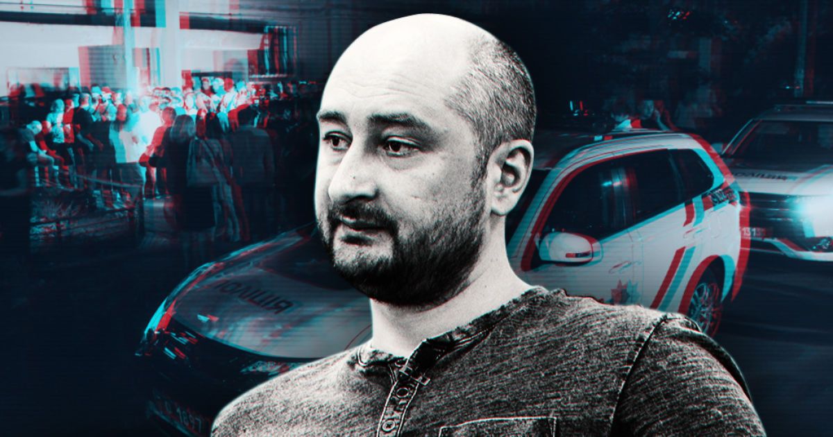 Почему не надо винить СБУ в смерти Аркадия Бабченко