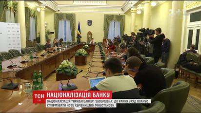 Национализация "Приватбанка" завершена