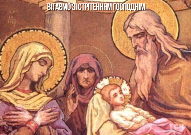 Стрітення Господнє привітання / © ТСН.ua