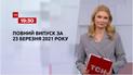 Выпуск ТСН.19:30 за 23 марта 2021 года