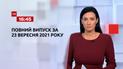 Новини України та світу | Випуск ТСН.16:45 за 23 вересня 2021 року (повна версія)