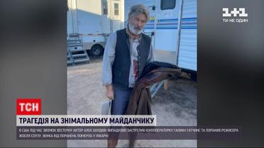 Новости мира: актер Алек Болдуин смертельно ранил женщину из бутафорского оружия