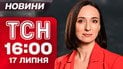 ТСН 16:00 новини 17 липня. Свириденко на чолі уряду! Удар по Кривому Рогу!