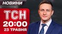 ТСН 20:00 новости итоги 23 мая. Большой обмен начался! G7 готовят санкции для РФ!