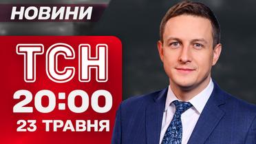 ТСН 20:00 новини підсумки 23 травня. Великий обмін розпочався! G7 готують санкції для РФ!