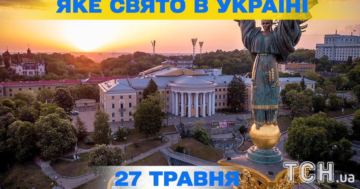 Яке свято 27 травня 2026 року