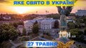 Яке свято 27 травня 2026 року