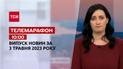 Телемарафон 10:00 за 3 травня: новини ТСН, гості - Роман Кашпур, Алла Ландар