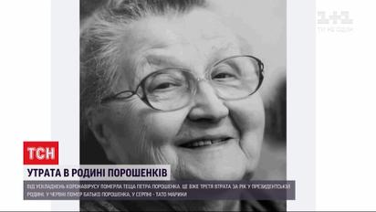От осложнений коронавируса умерла теща Петра Порошенко