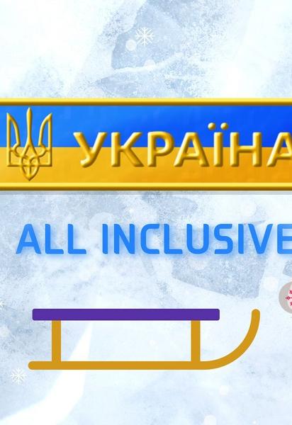 ТСН покаже зимовий сезон спецпроєкту "Україна All Inclusive"