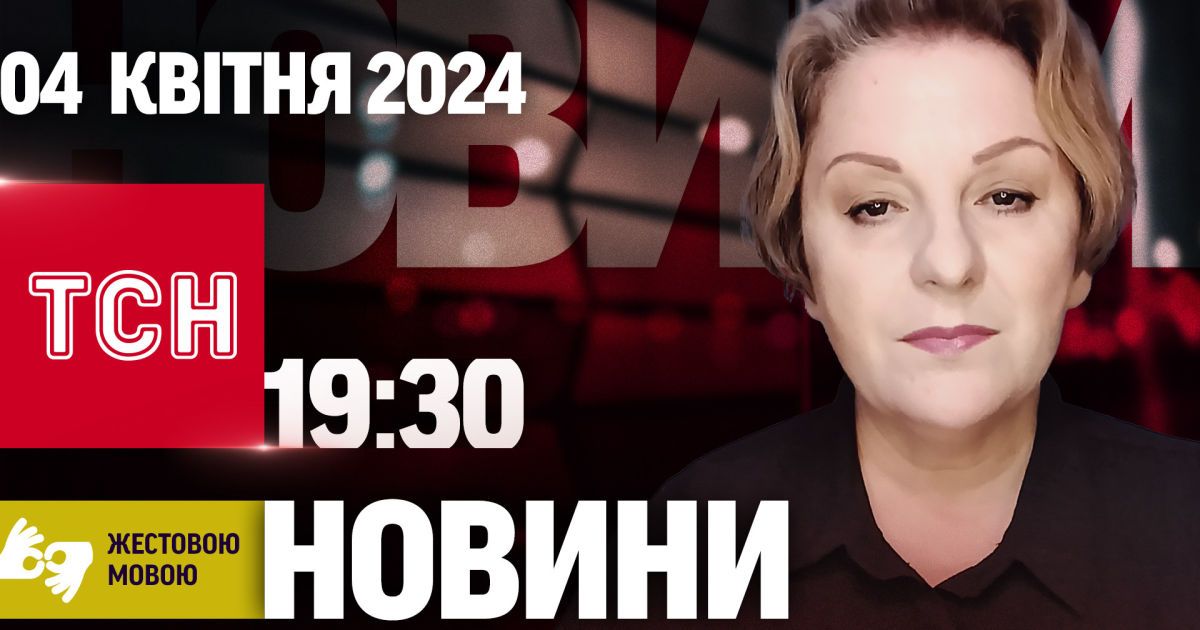ТСН 19:30 за 4 апреля 2024 года | Полный выпуск новостей на жестовом языке