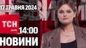 Новости ТСН онлайн 14:00 17 мая. Известны потери РФ в Крыму! Враг начал стягивать силы на Сумщину