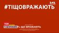 "Ті, що вражають": ТСН обирає українців, які вразили силою духу всю країну