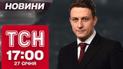 ТСН новости 17:00 27 января. Удар по Днепру! Взрыв в Белгороде из-за кадыровцев!