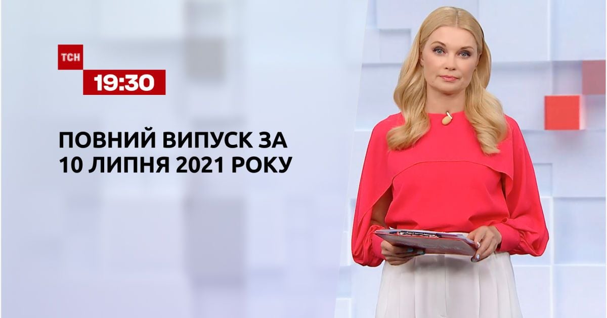 Випуск ТСН.19:30 за 10 липня 2021 року