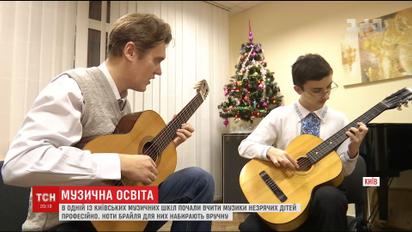 В музыкальной школе в Киеве начали профессионально учить слепых детей
