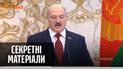 Как на самом деле живет Александр Лукашенко – "Секретные материалы"