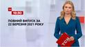 Новини України та світу | Випуск ТСН.19:30 за 22 березня 2021 року (повна версія)
