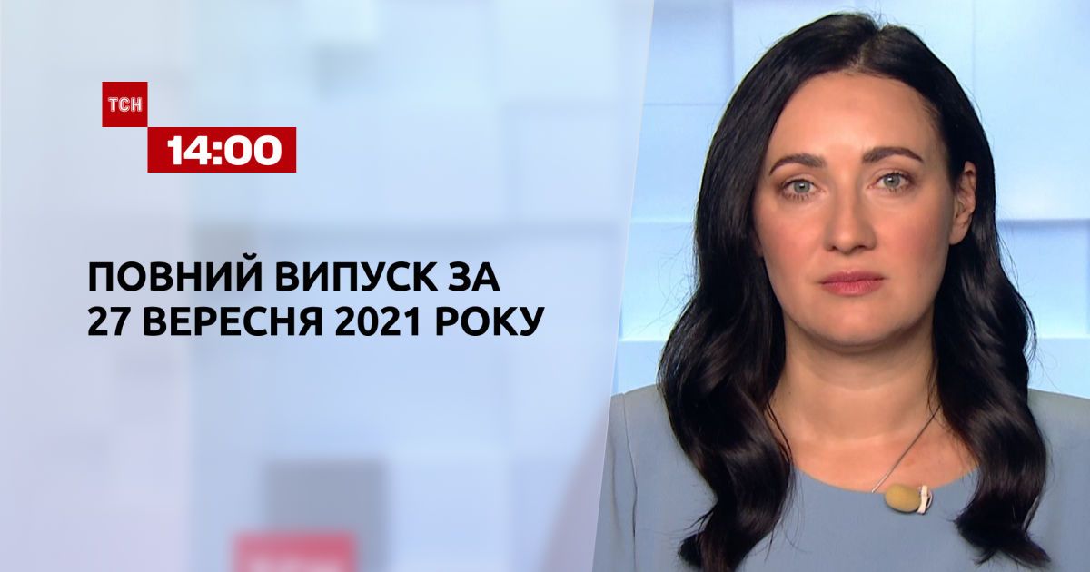 Випуск ТСН.14:00 за 27 вересня 2021 року
