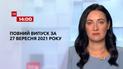 Выпуск ТСН.14:00 за 27 сентября 2021 года
