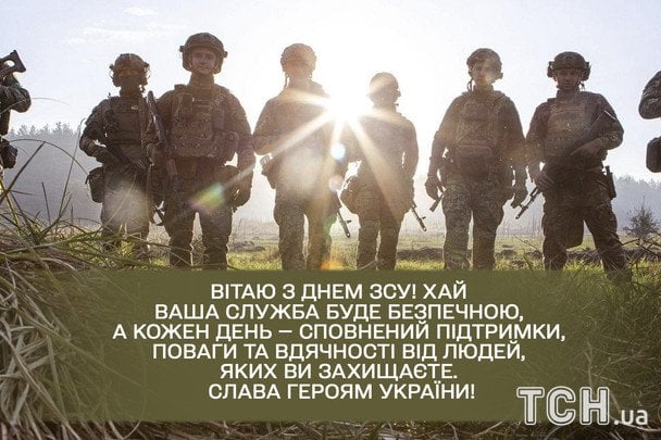 Привітання з Днем ЗСУ / © ТСН